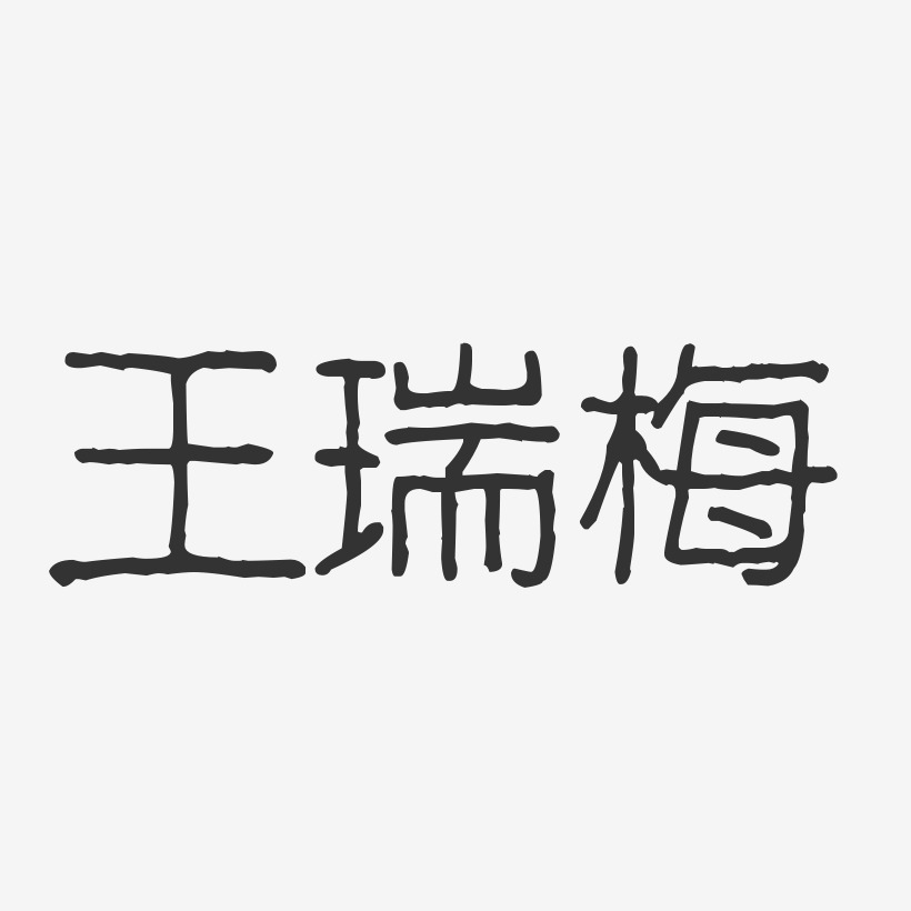 王瑞梅-波纹乖乖体字体签名设计