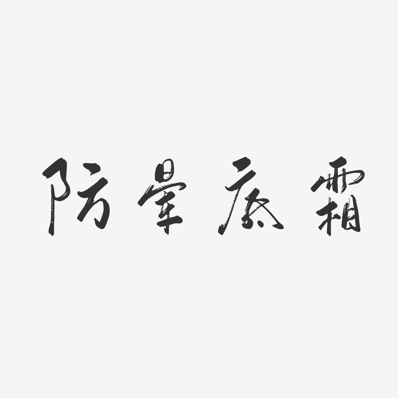 防暈底霜-行雲飛白體文字素材