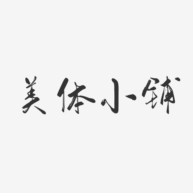 美體小鋪-行雲飛白體藝術字體