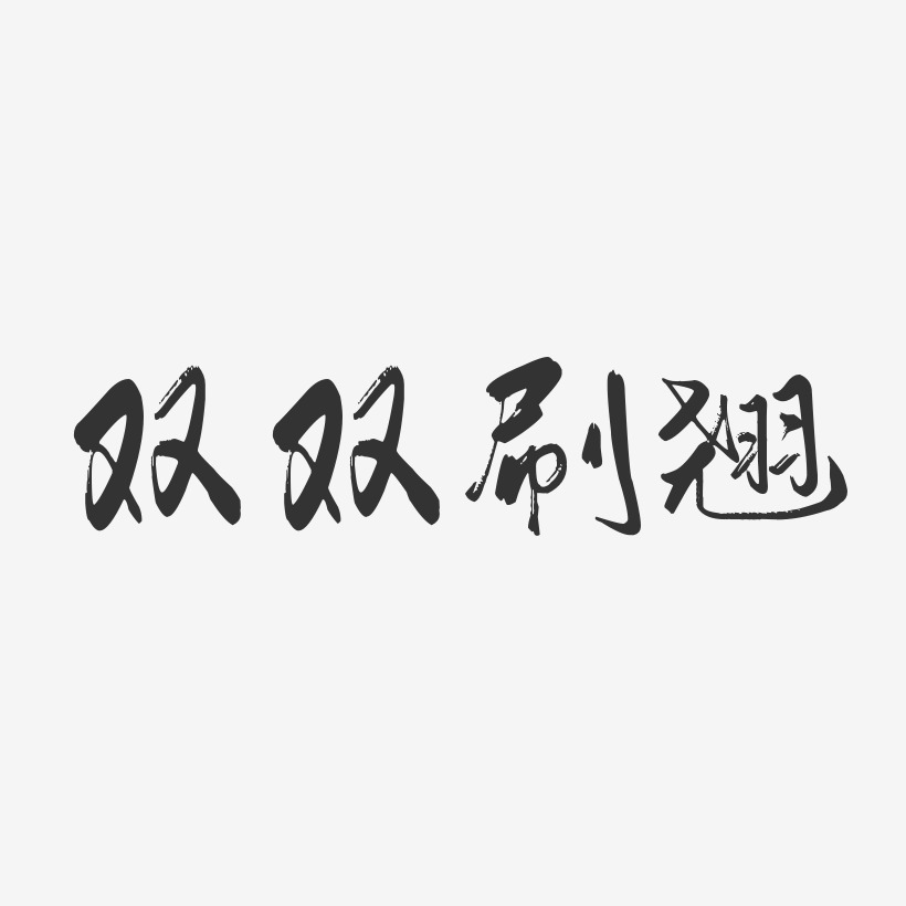 双双刷翘-行云飞白体艺术字