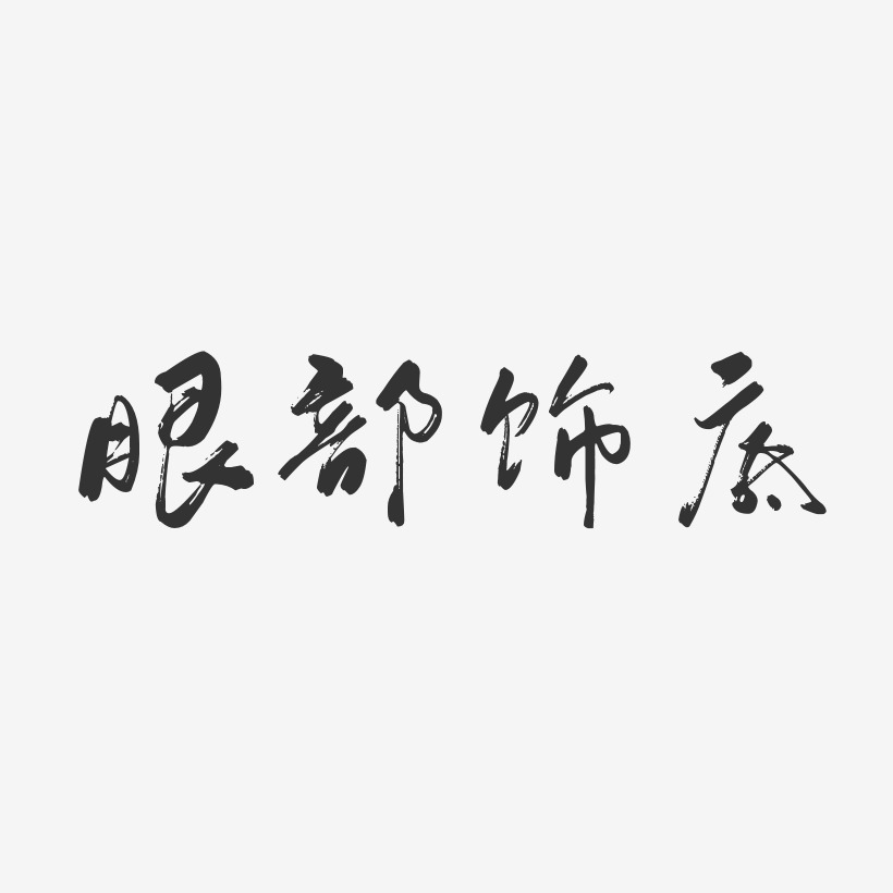 眼部飾底-行雲飛白體創意字體設計