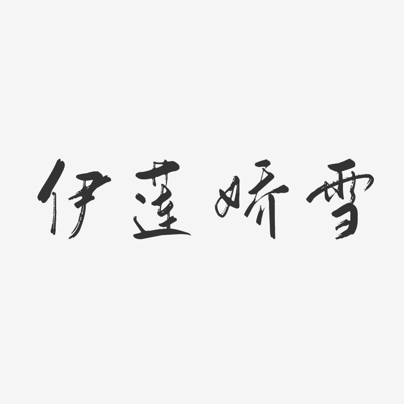 伊蓮嬌雪-行雲飛白體字體下載