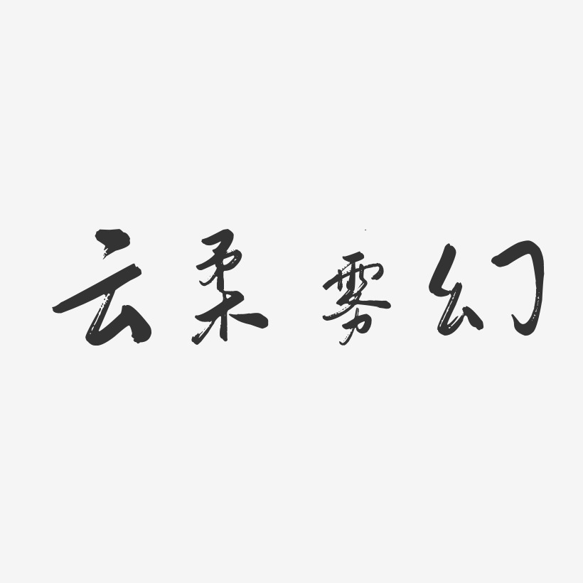 云柔雾幻-行云飞白体文字设计