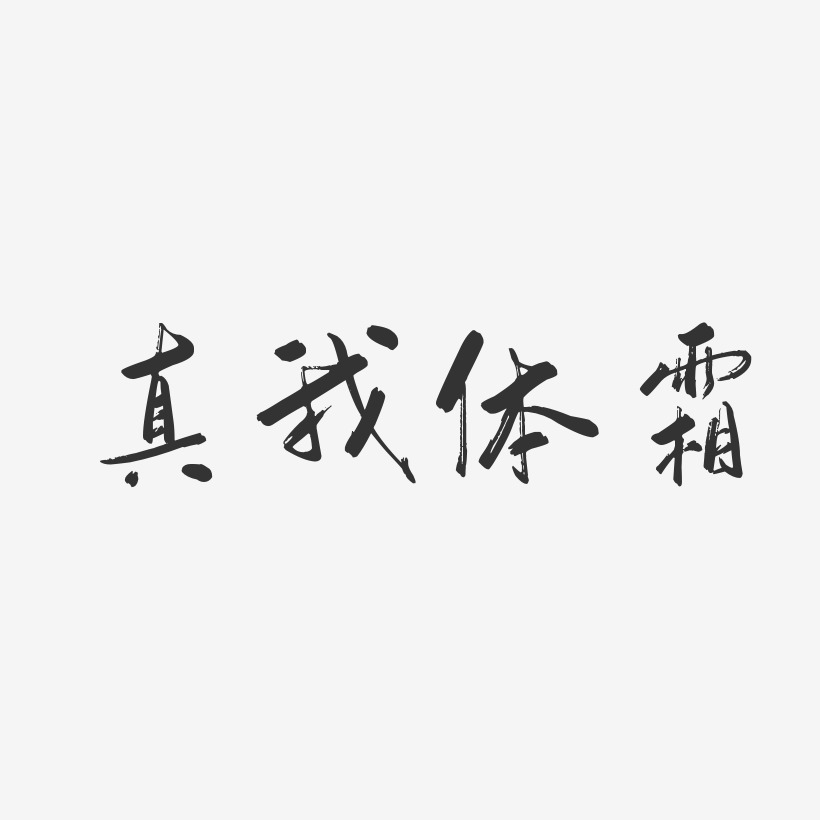 真我体霜-行云飞白体艺术字生成