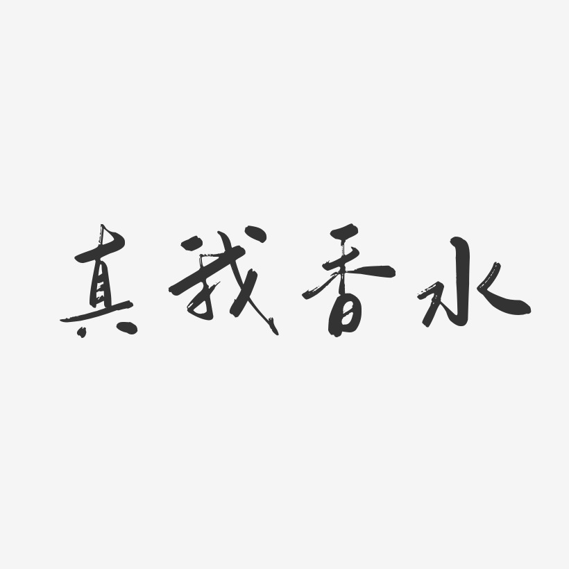 关于香水的唯美文字图片