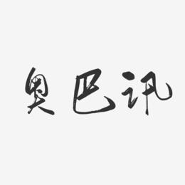 奥巴讯-行云飞白体艺术字