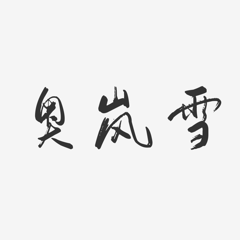 奥岚雪-行云飞白体艺术字