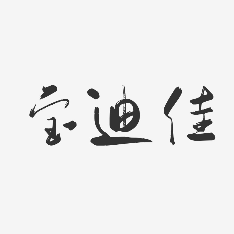 宝迪佳-行云飞白体艺术字体