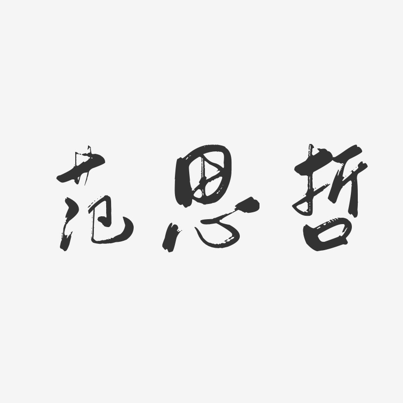 范思哲-行云飞白体艺术字体