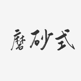 磨砂式-行云飞白体艺术字体