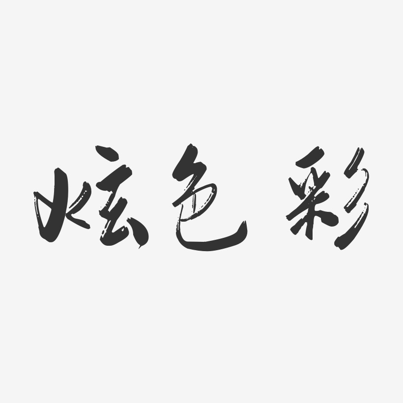 炫色彩行云飞白艺术字-炫色彩行云飞白艺术字设计图片下载-字魂网