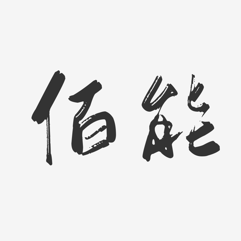 佰能-行云飞白体艺术字体设计