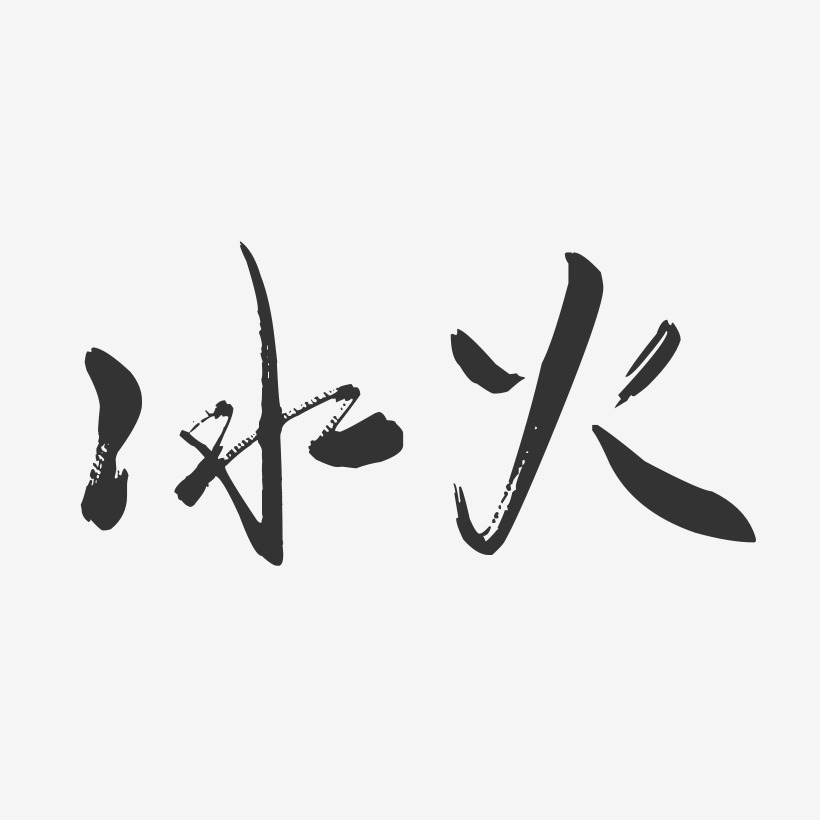 冰火-行云飞白体海报字体