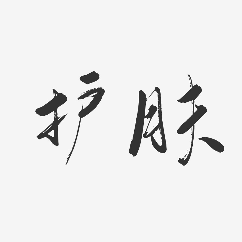 文字素材护肤-石头体文字设计推荐排序热门下载最新上线其他波浪青春