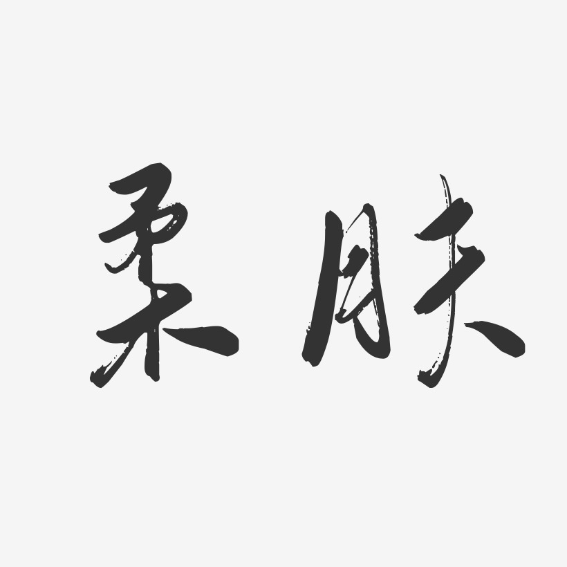 柔白藝術字