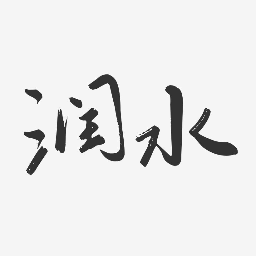 字魂網 藝術字 潤水-行雲飛白體原創字體 圖片品質:原創設計 圖片編號