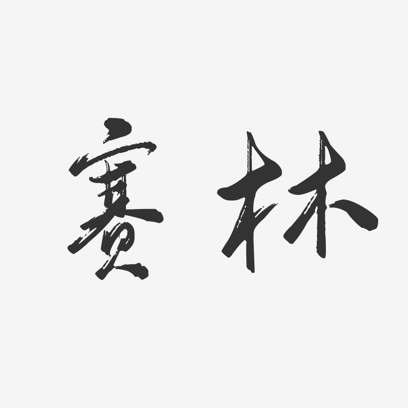 赛林-行云飞白体艺术字体