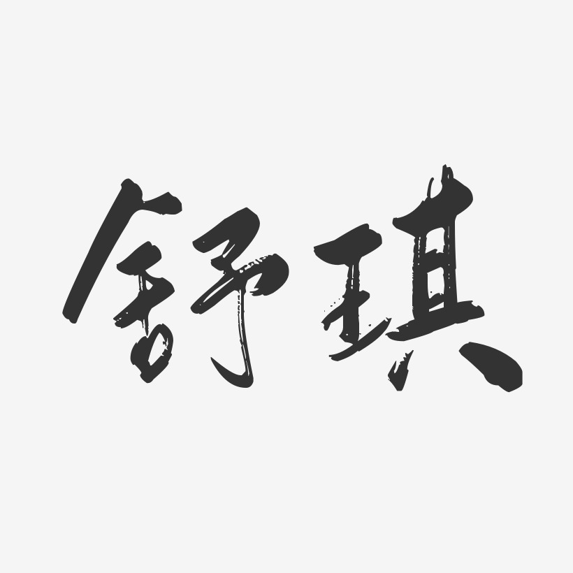 舒琪-行云飞白体文字设计