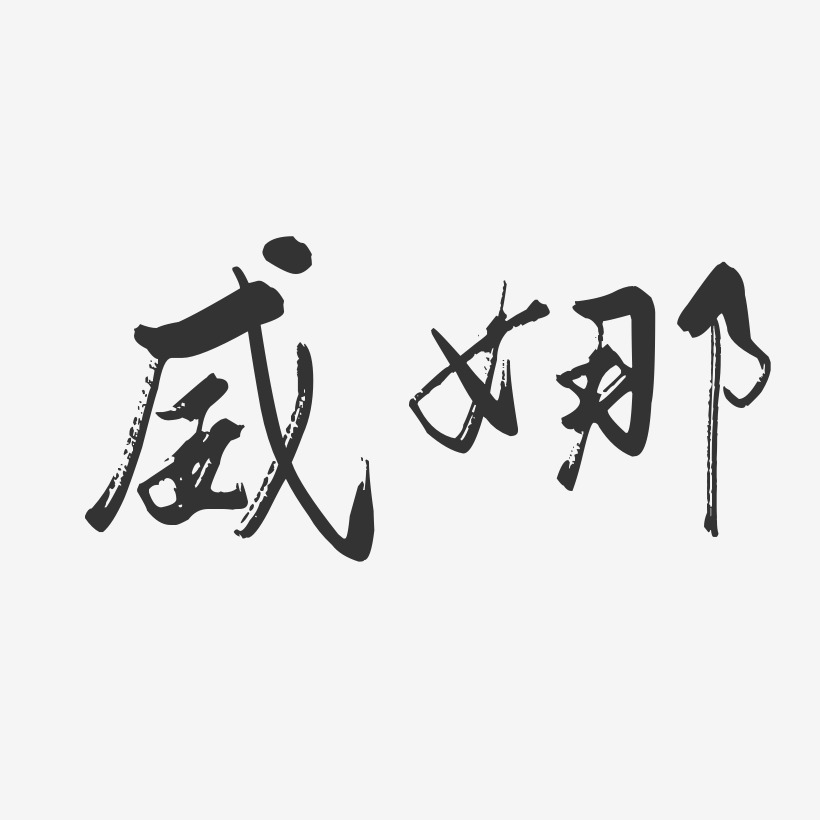 威娜-行云飞白体字体排版