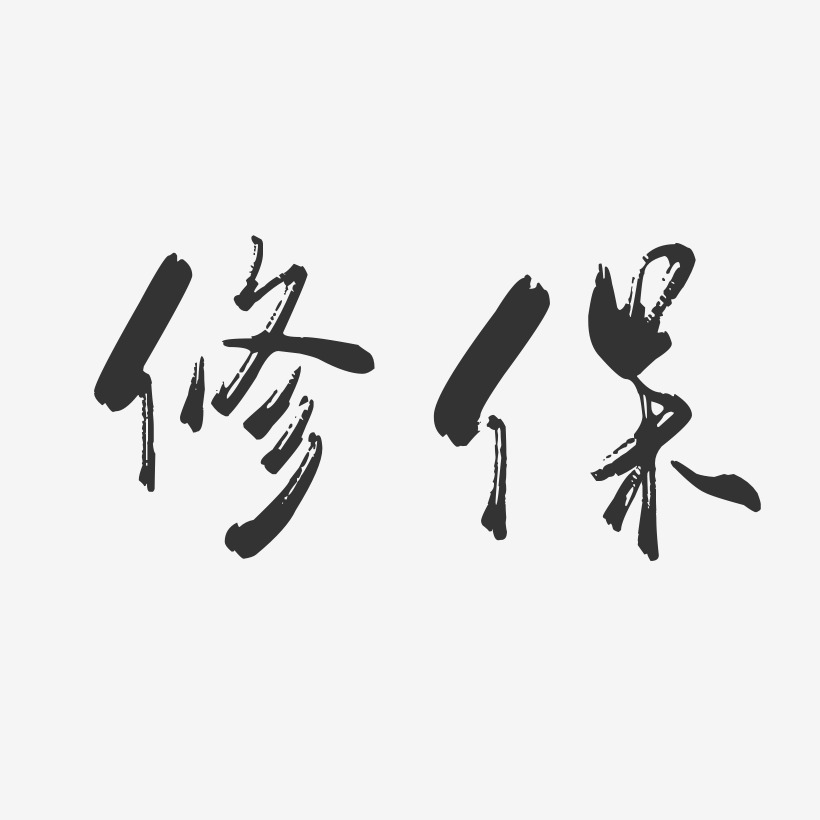 修保-行云飞白体字体排版