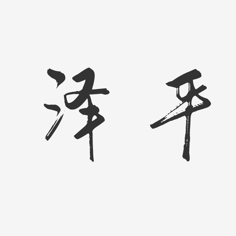 泽平-行云飞白体文字设计