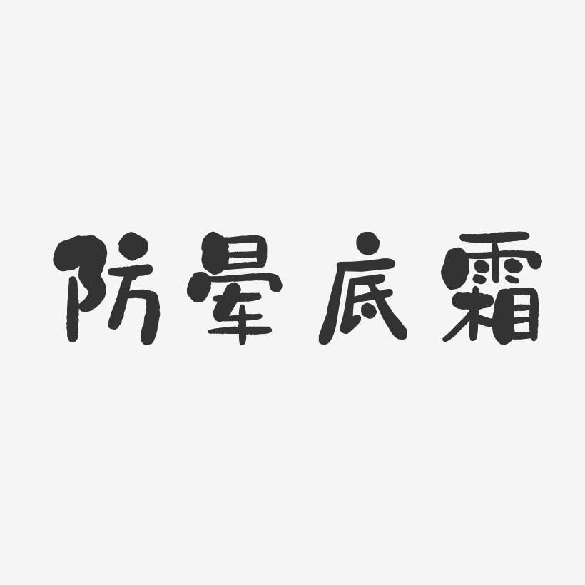 防暈底霜-石頭體字體排版