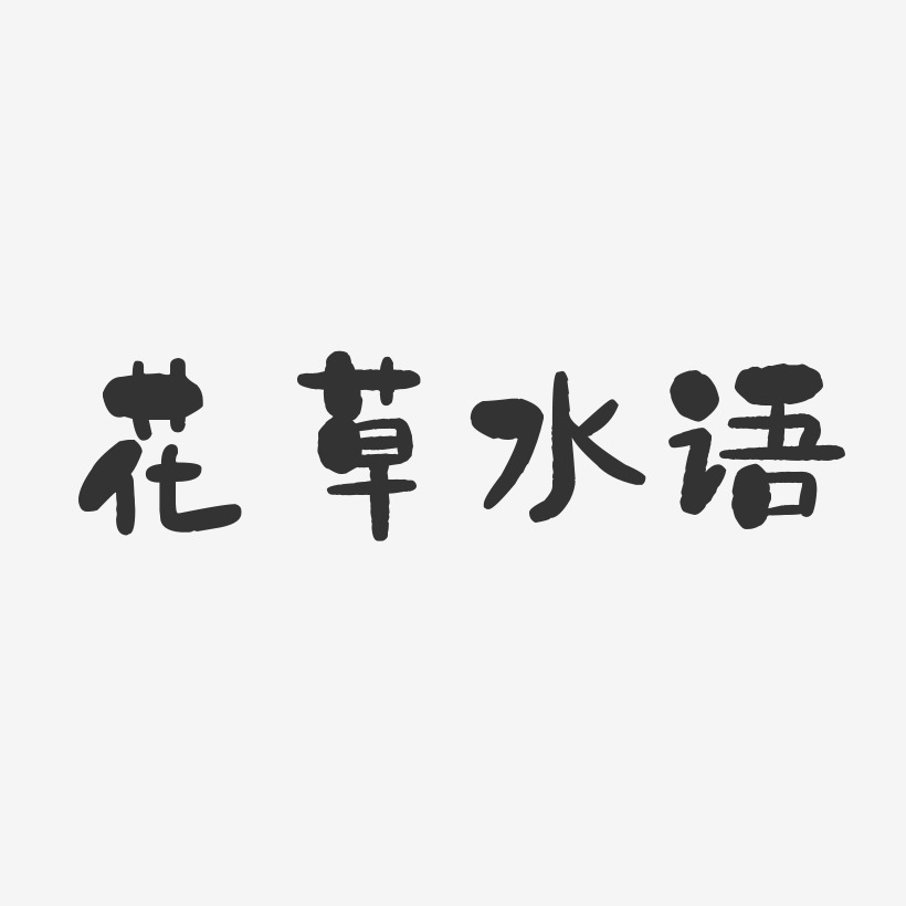 花草水语-石头体文字设计