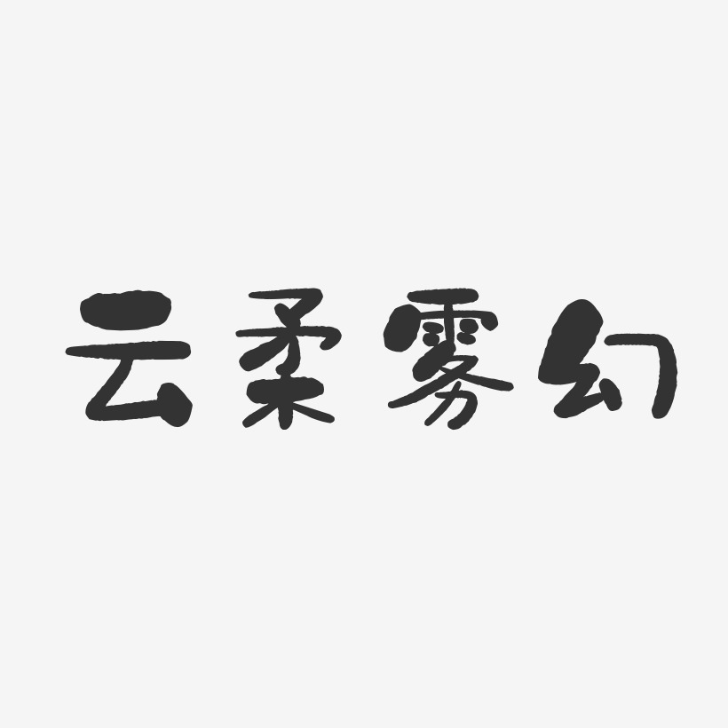 雲柔霧幻-石頭體文案設計