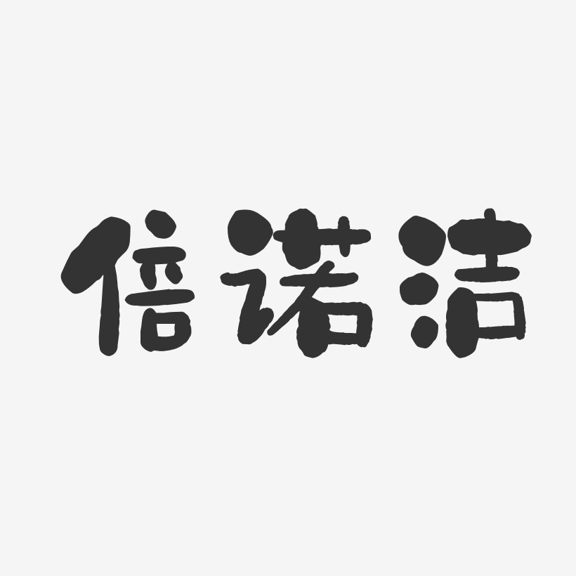 倍諾潔石頭藝術字-倍諾潔石頭藝術字設計圖片下載-字魂網