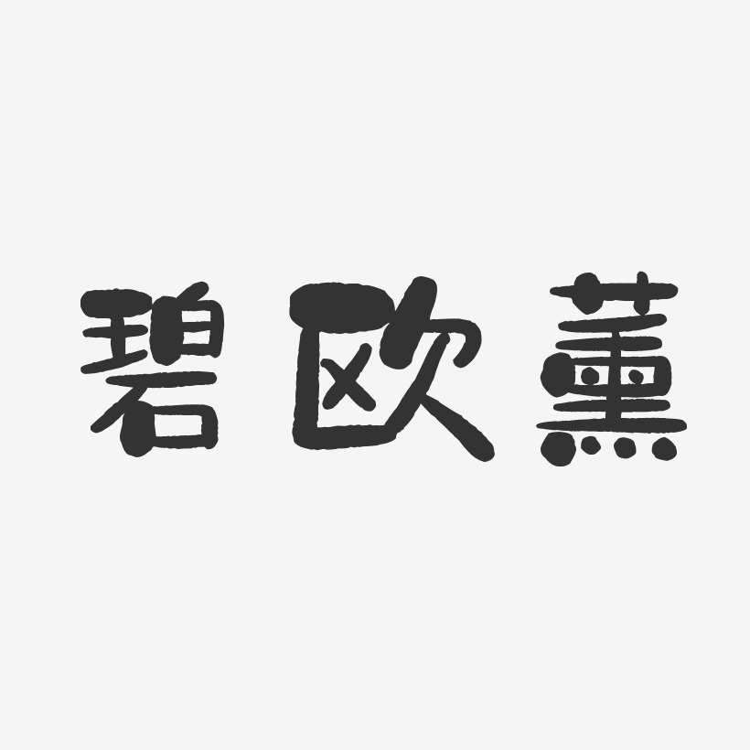 碧欧薰-石头体艺术字体设计