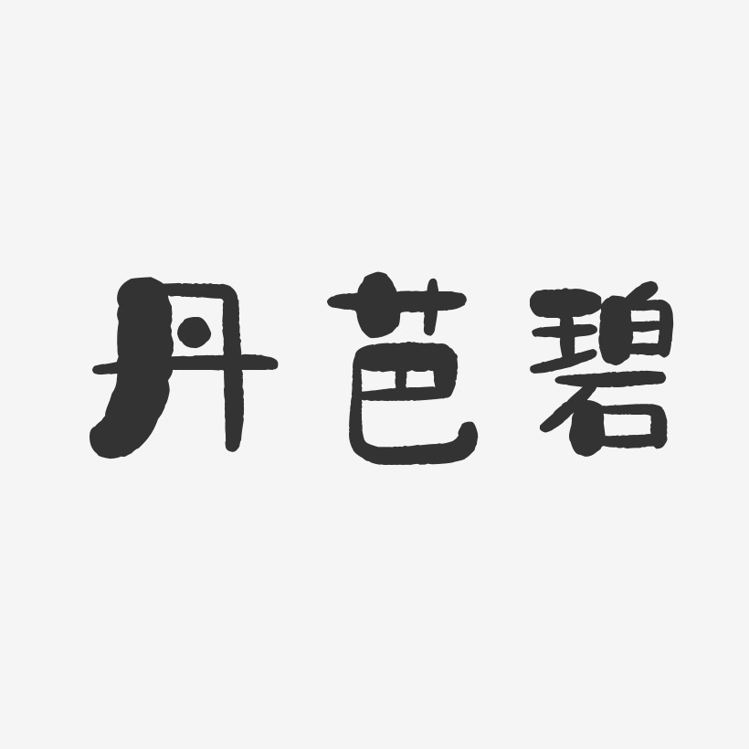 丹芭碧-石头体字体下载