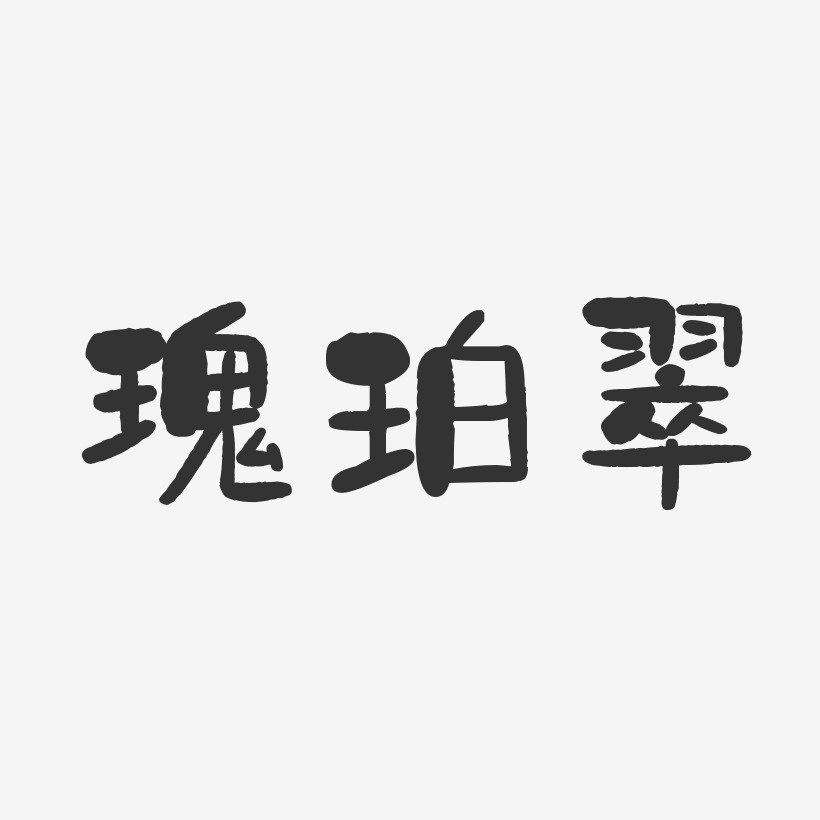 瑰珀翠-石头体中文字体