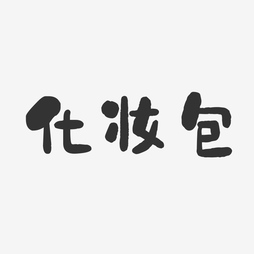 字体设计化妆包