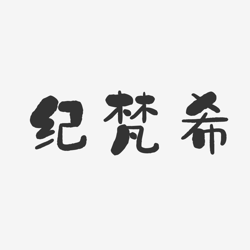 纪梵希-石头体中文字体
