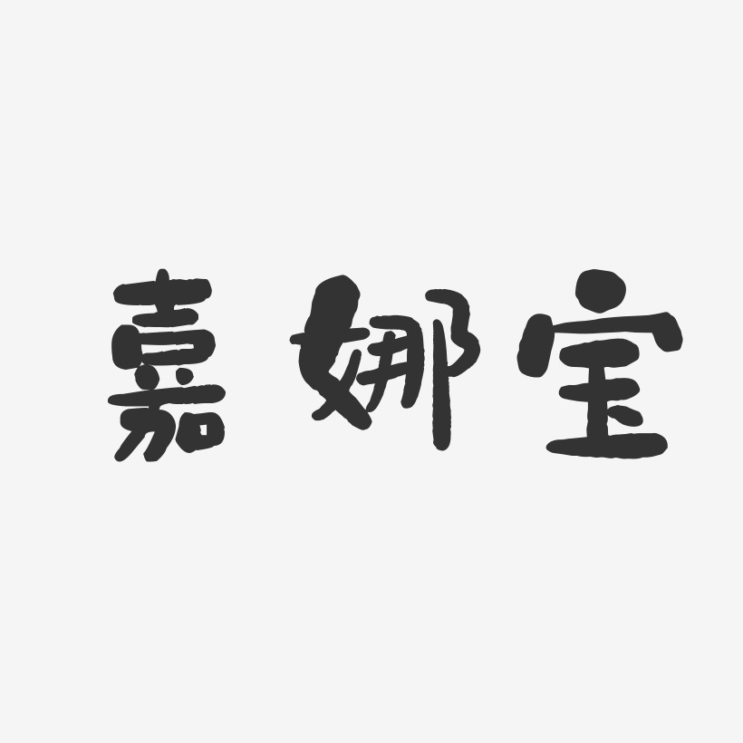 嘉娜宝-石头体中文字体