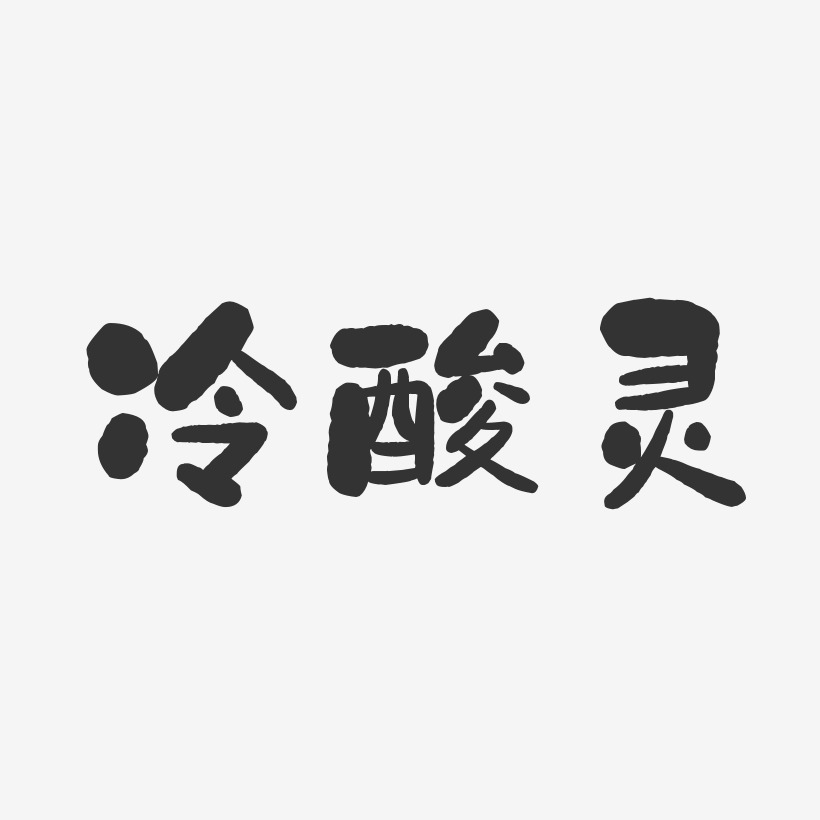 冷酸灵-石头体字体设计