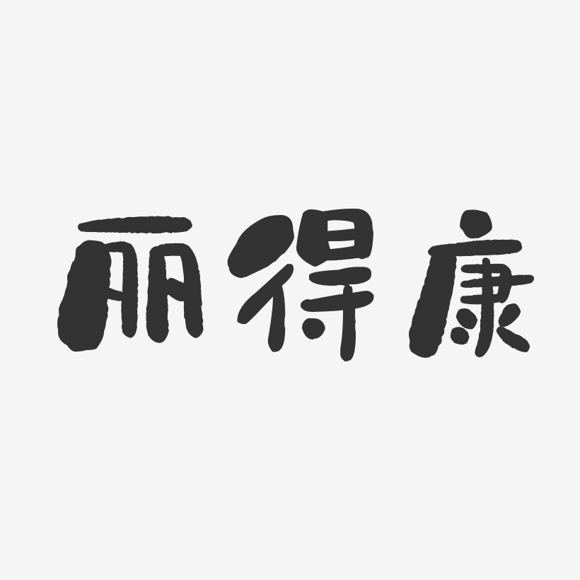 丽得康-石头体艺术字体