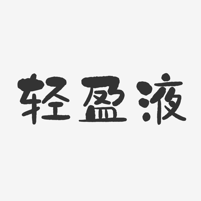 轻盈液-石头体中文字体