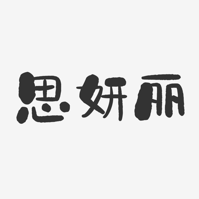 思妍丽-石头体中文字体