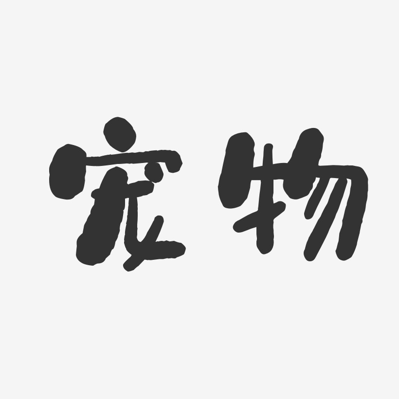 宠物艺术字下载_宠物图片_宠物字体设计图片大全_字魂网