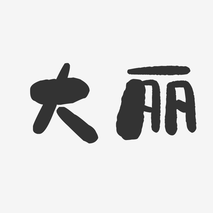 大丽石头艺术字-大丽石头艺术字设计图片下载-字魂网