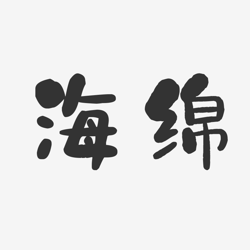 海绵宝宝艺术字