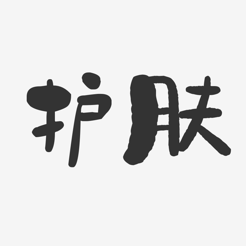 护肤文字图片图片