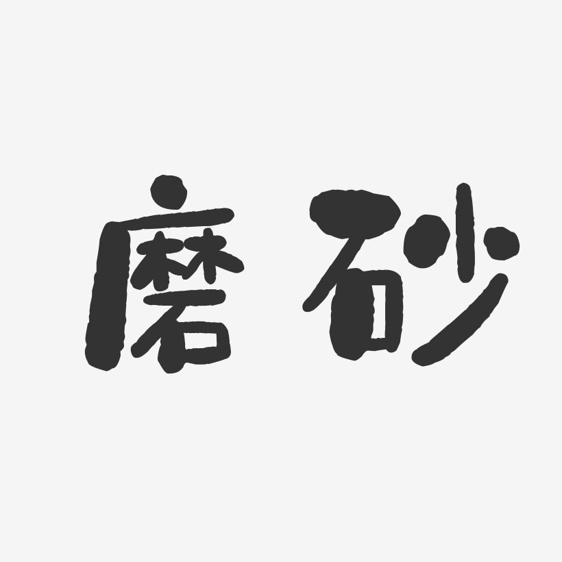 磨砂-石头体中文字体