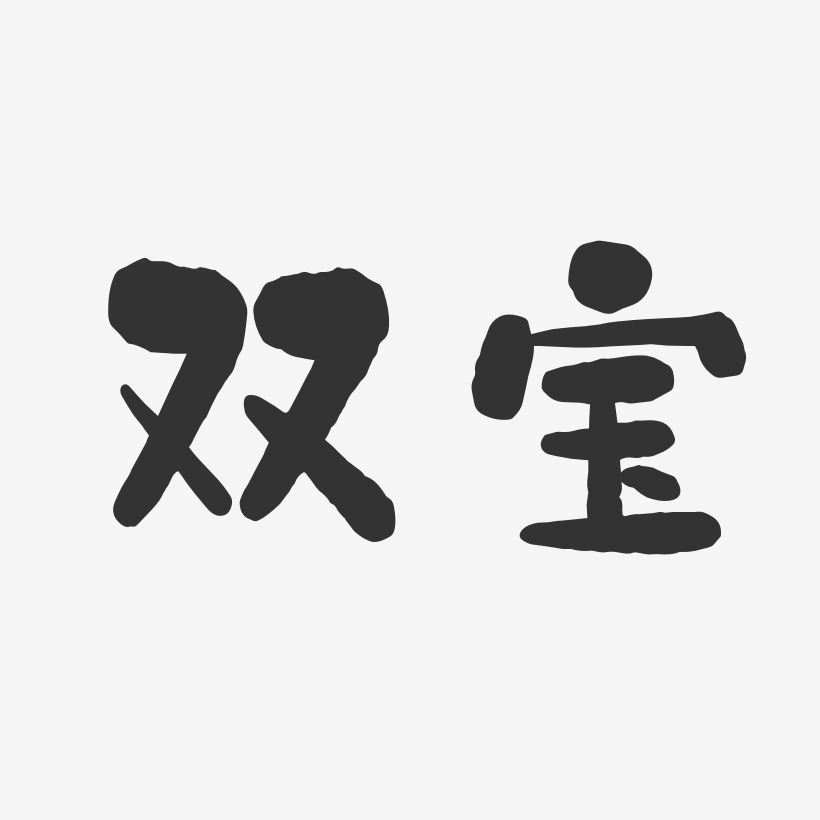 双宝-石头体字体下载
