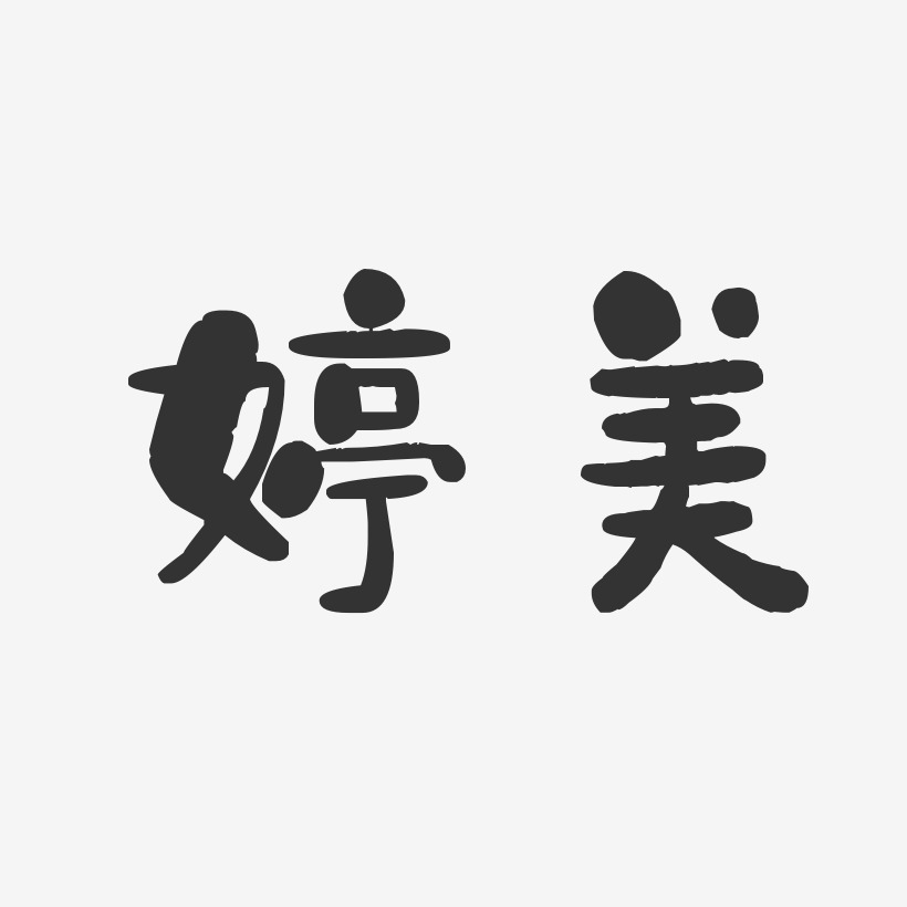 婷美-石头体海报文字