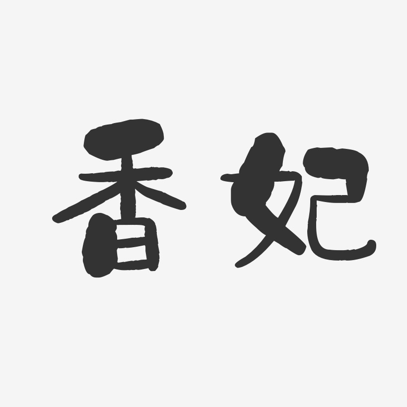 香妃-石头体字体排版