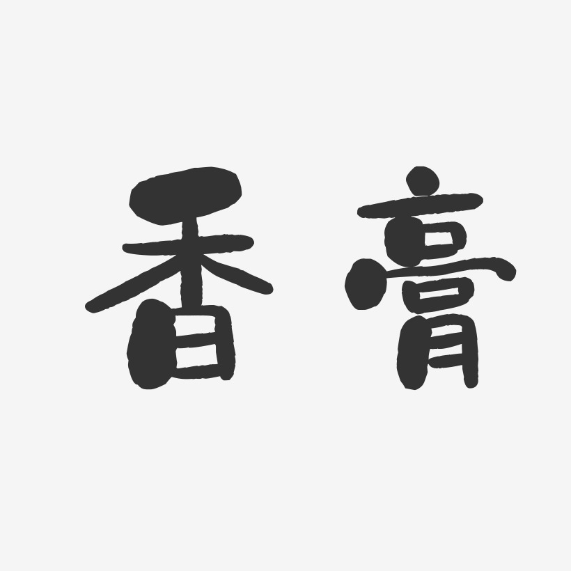 香膏-石头体中文字体