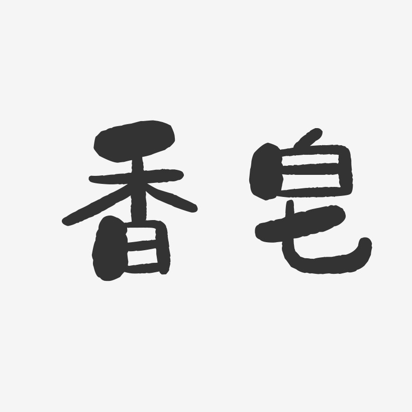 皂坊艺术字下载_皂坊图片_皂坊字体设计图片大全_字魂网