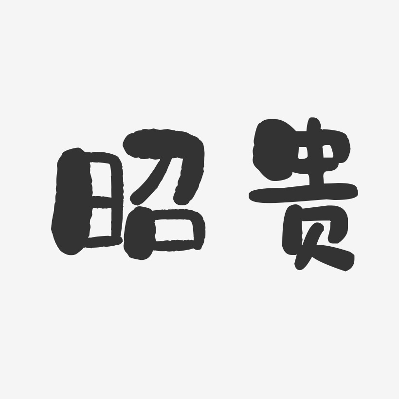 昭贵-石头体海报文字